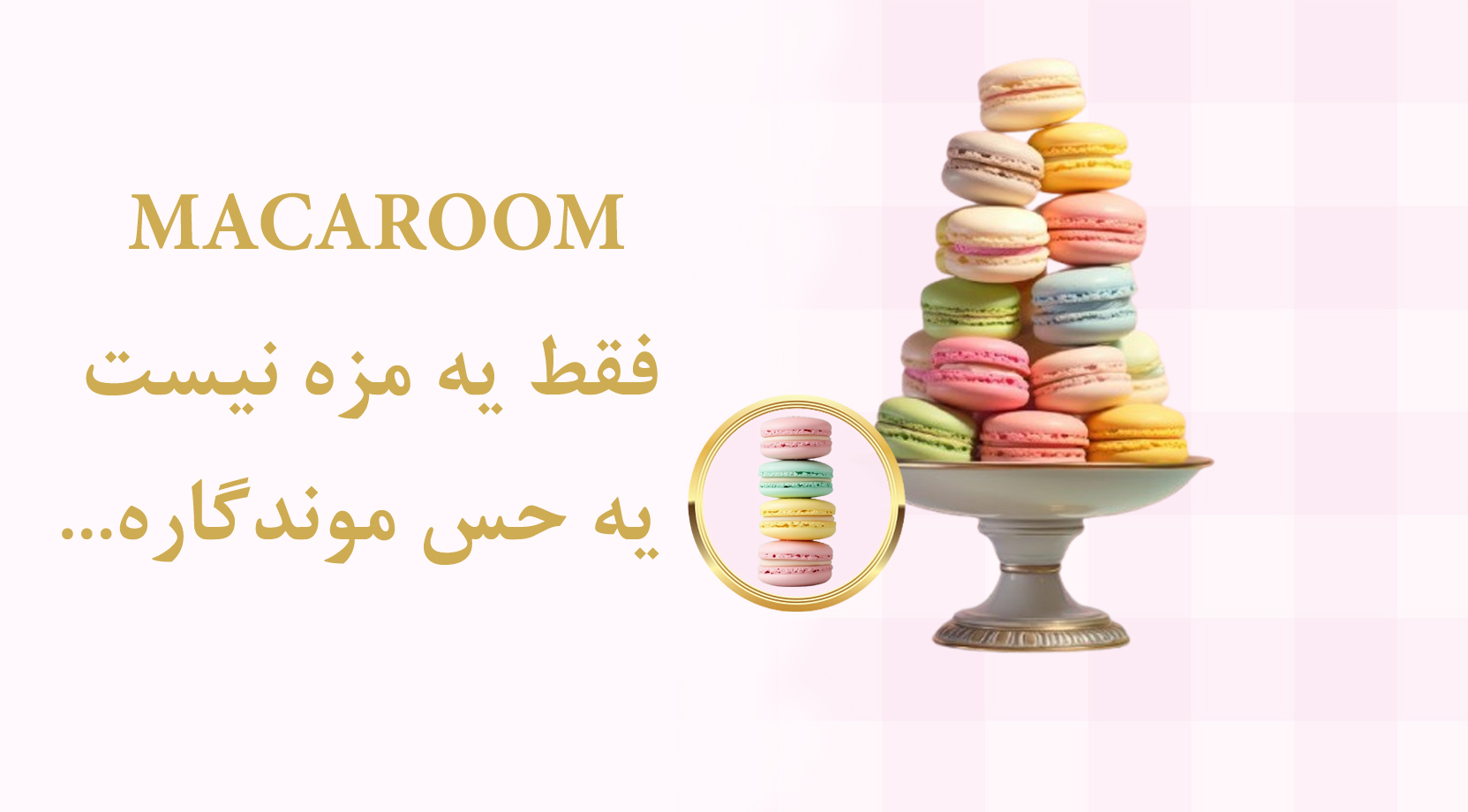 شیرینی ماکارون